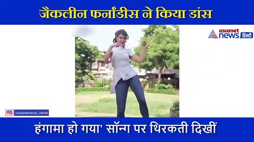 जैकलीन ने किया धांसू डांस  'हंगामा हो गया' सॉन्ग पर यूं थिरकती दिखीं एक्ट्रेस