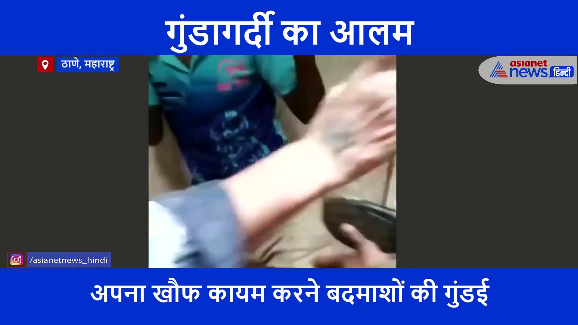 मोहल्ले में अपना दबदबा कायम करने गुंडों ने ट्रायल के तौर पर इस युवक को पकड़कर खूब पीटा