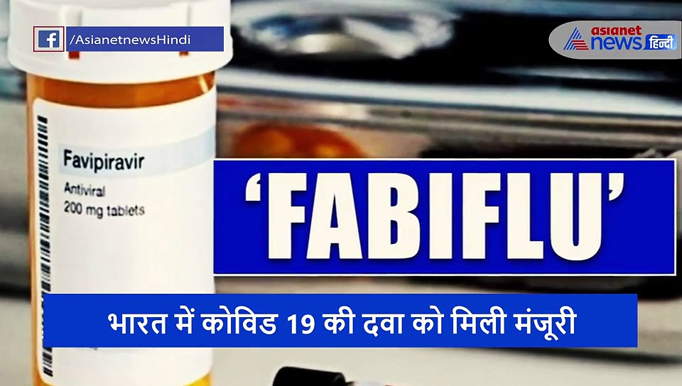 खुशखबरी: भारत में बनी दवा, टल जाएगा कोरोना का खतरा, सरकार ने दी कोविड 19 की दवा को मंजूरी