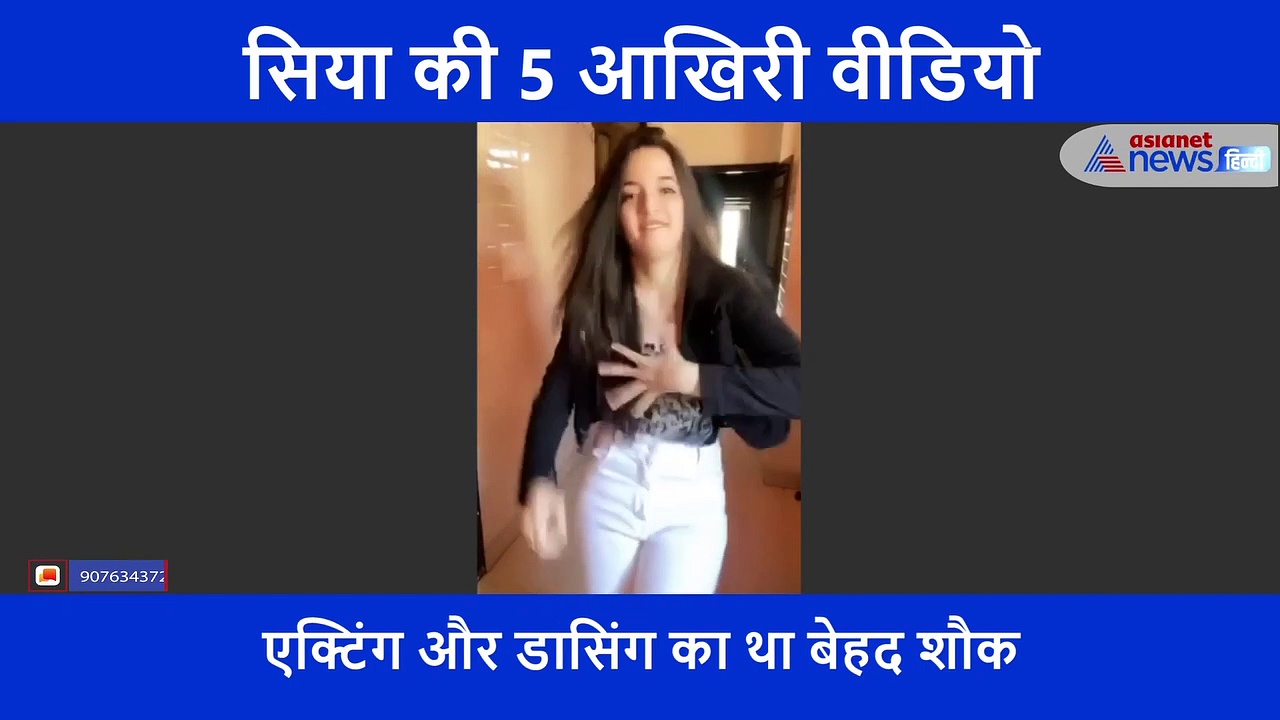 वीडियो बनाने को लेकर सिया को मिल रहीं थीं धमकियां,  ये हैं उनके 5 इंस्टाग्राम वीडियो