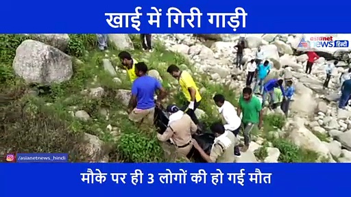 दर्दनाक: बारातियों को लेकर जा रही कार खाई में गिरी, दुल्हन नहीं घर में पहुंचे शव