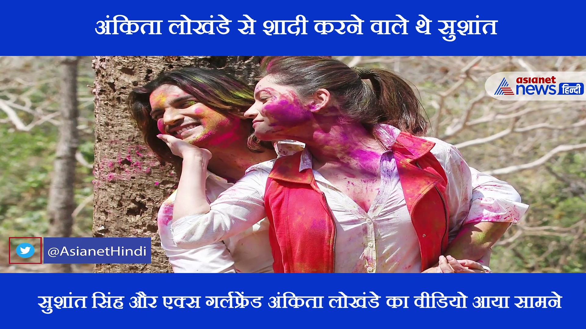 जब सुशांत सिंह राजपूत ने खुलेआम किया अंकिता लोखंडे से शादी का ऐलान