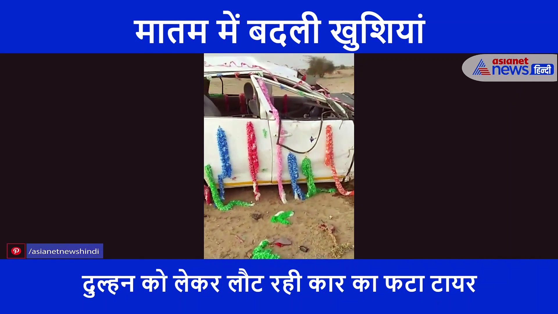 विदाई के बाद डोली की जगह ससुराल पहुंची दुल्हन की अर्थी, जिंदगी और मौत से जूझ रहा दूल्हा