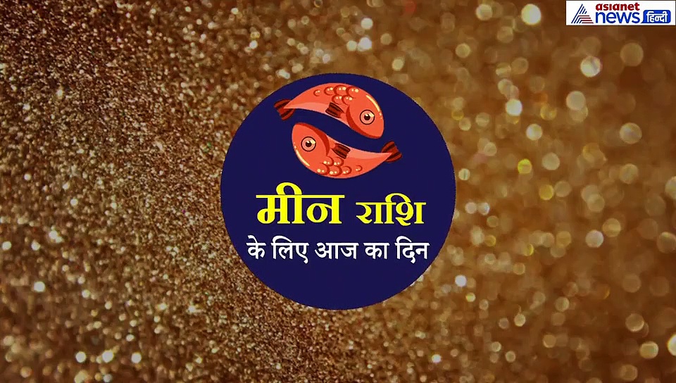 मीन राशिफल 22 सितंबर:वाहन सावधानी से चलाएं