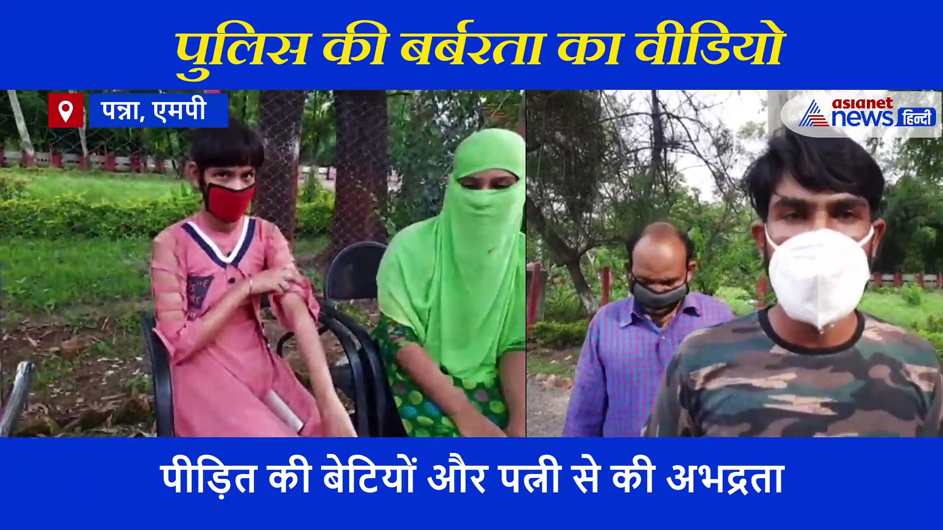 आधी रात को पुलिस की बर्बरता... गरीब परिवार के घर में मारपीट की, फिर धमकी देकर ले गए थाने