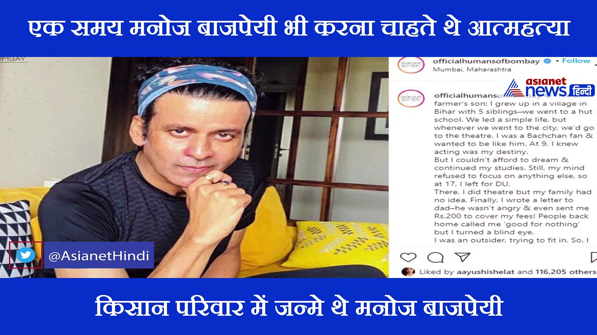 राष्ट्रीय अवॉर्ड विजेता मनोज बाजपेयी आखिर क्यों करना चाहते थे आत्महत्या?