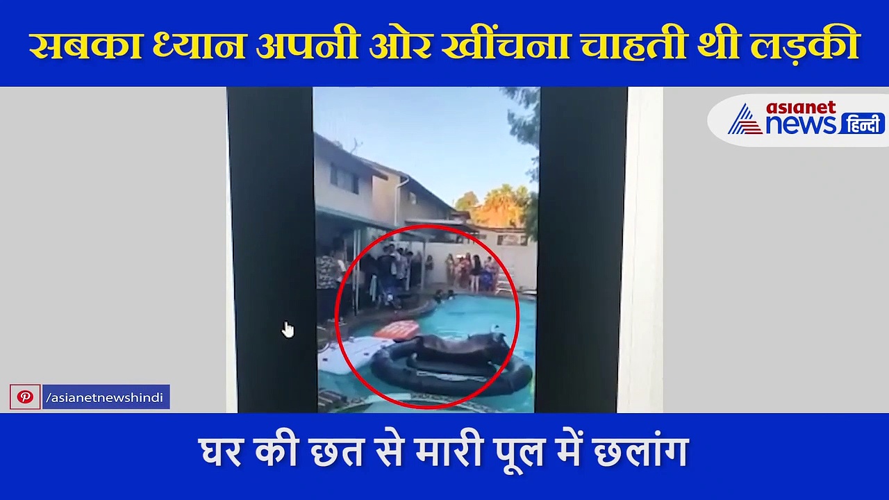 घर की छत से लड़की ने मारी पूल में छलांग और हुआ दिल दहला देने वाला हादसा