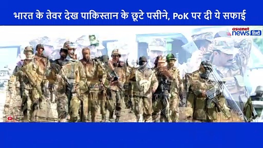 भारत के तेवर देख पाकिस्तान के छूटे पसीने, PoK पर दी ये सफाई
