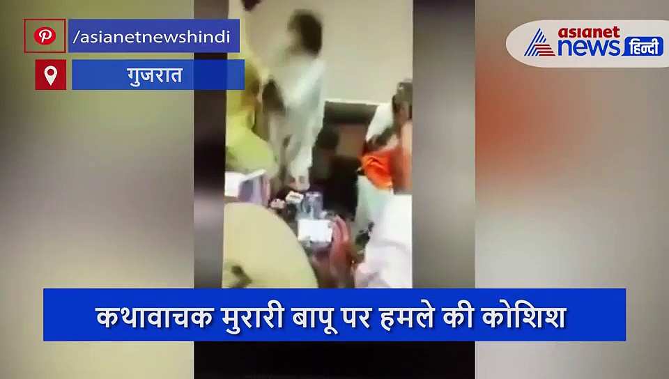 कथावाचक मुरारी बापू पर हमले की कोशिश, वीडियो आया सामने