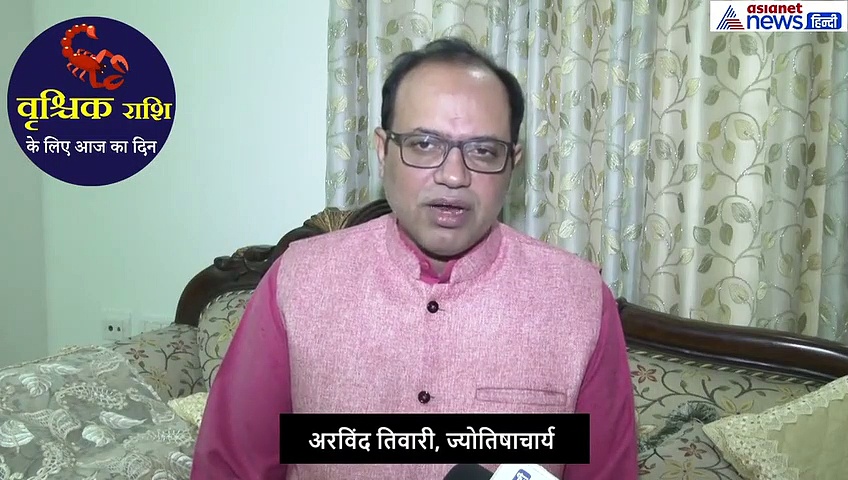 वृश्चिक राशिफल 20 सितंबर: जरूरी काम आज ही पूरा करें नहीं तो होगी परेशानी