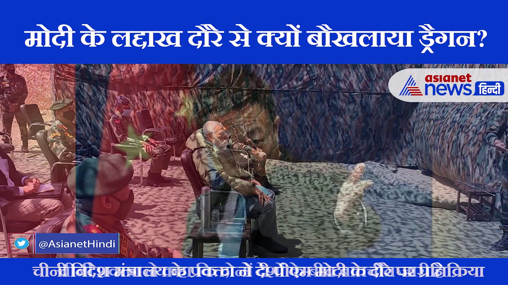 पीएम मोदी के लद्दाख दौरे से चिढ़ गया चीन, दिया ये बयान