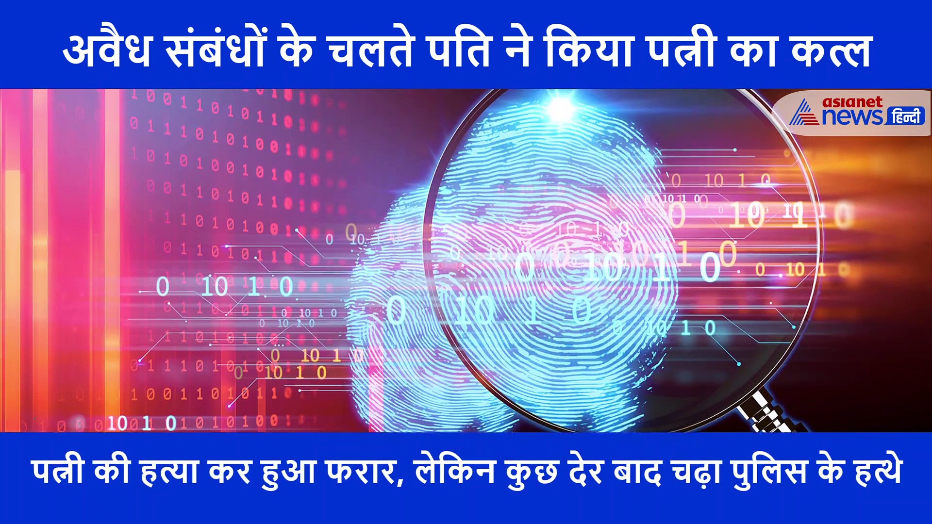 यूपी के हमीरपुर में पत्नी ने उठाया अवैध संबंधों पर सवाल तो पति ने उतारा मौत के घाट