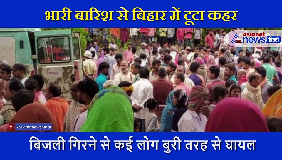 किसी की गोद उजड़ी, किसी का उजड़ा सुहाग, बिजली गिरने से थर्राया बिहार...83 लोगों की मौत