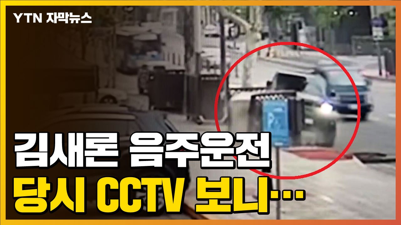[자막뉴스] "동승자도 있었다"...김새론 음주운전 당시 CCTV 보니 / YTN
