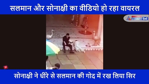 सोनाक्षी के साथ सलमान का छिछोरापन देख भड़क उठा शख्स, बोला- आपको भाई कहते हुए भी शर्म आ रही है..