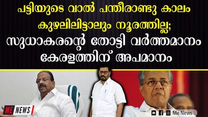 പട്ടിയുടെ വാൽ പന്തീരാണ്ടു കാലം കുഴലിലിട്ടാലും നൂരത്തില്ല; സുധാകരന്റെ തോട്ടിവർത്തമാനം കേരളത്തിന് അപമാനം