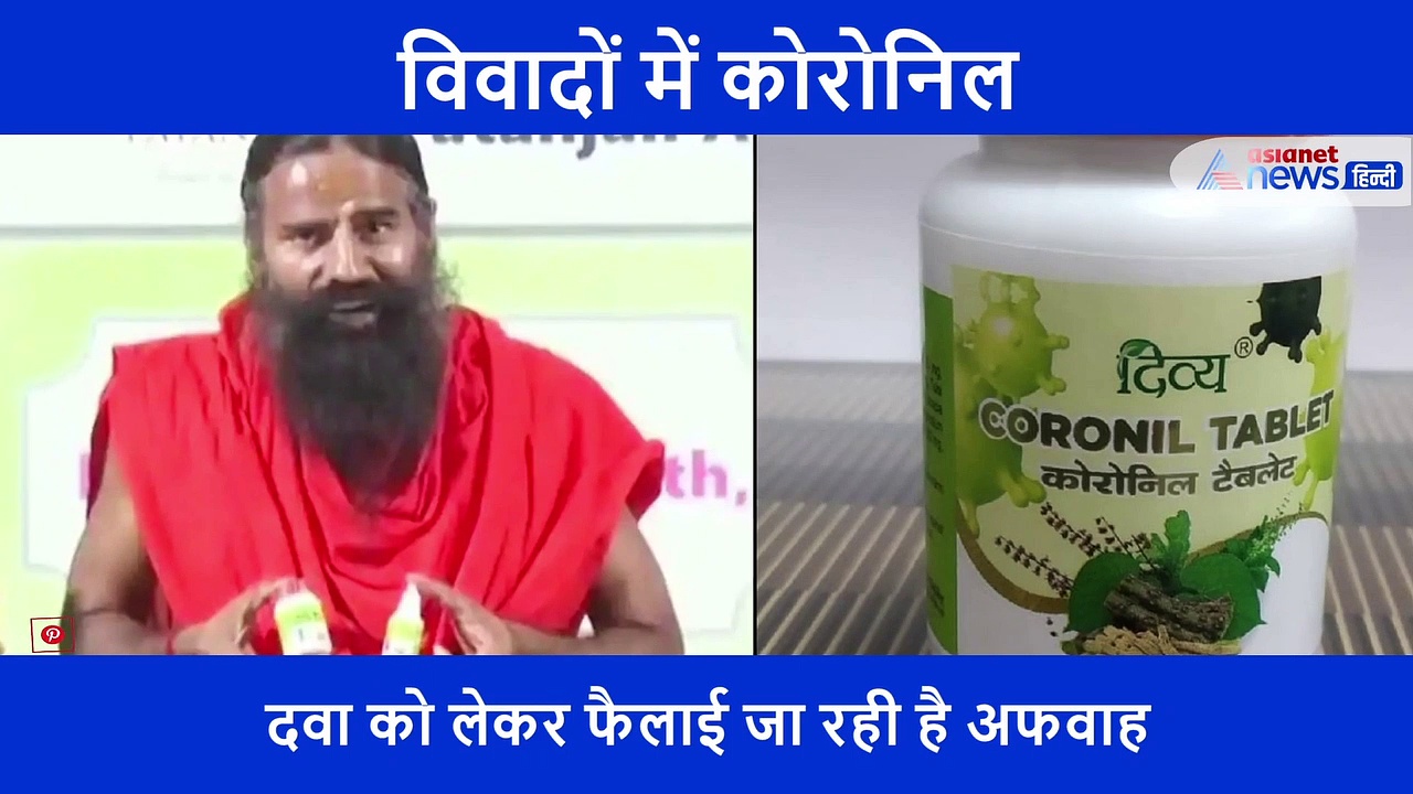 कोरोनिल पर रोक लगाने वाले डॉक्टर को दिखाया बाहर का रास्ता? जानें पूरी खबर