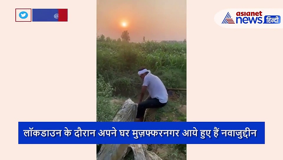 लॉकडाउन में सामने आया नवाजुद्दीन का ये नया रूप, खेतों में कर रहे काम- VIDEO