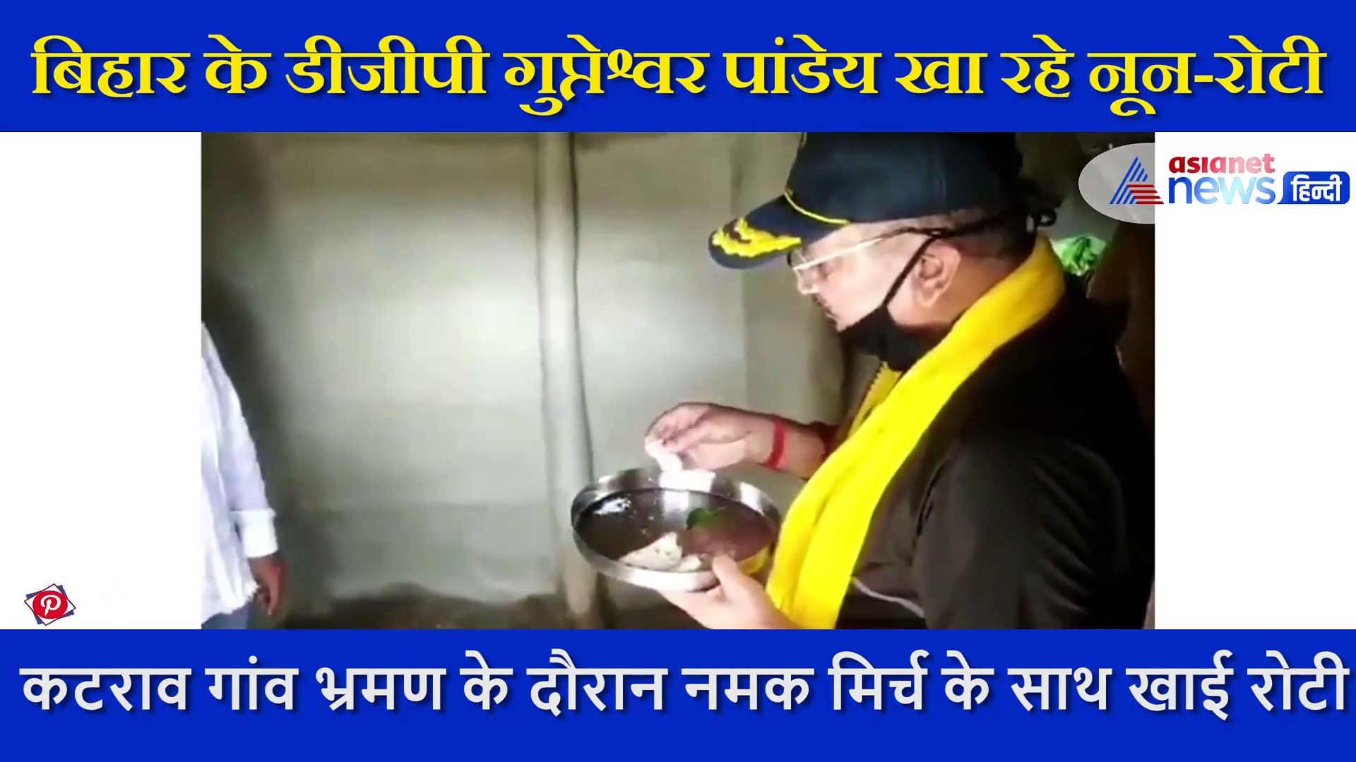 बिहार के DGP ने चटकारे मारकर खाई  नून-रोटी, लोगों को पसंद आ रहा साहब का अंदाज