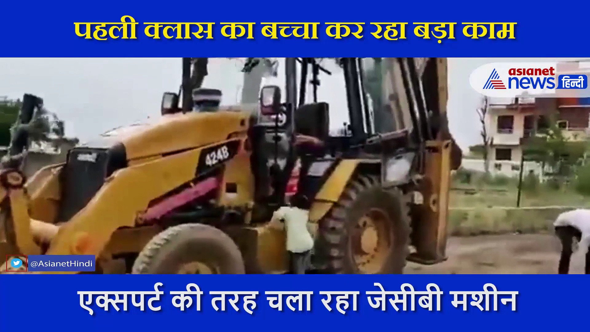 पहली क्लास का बच्चा एक्सपर्ट की तरह चला रहा जेसीबी मशीन, वीरेंदर सहवाग ने की तारीफ