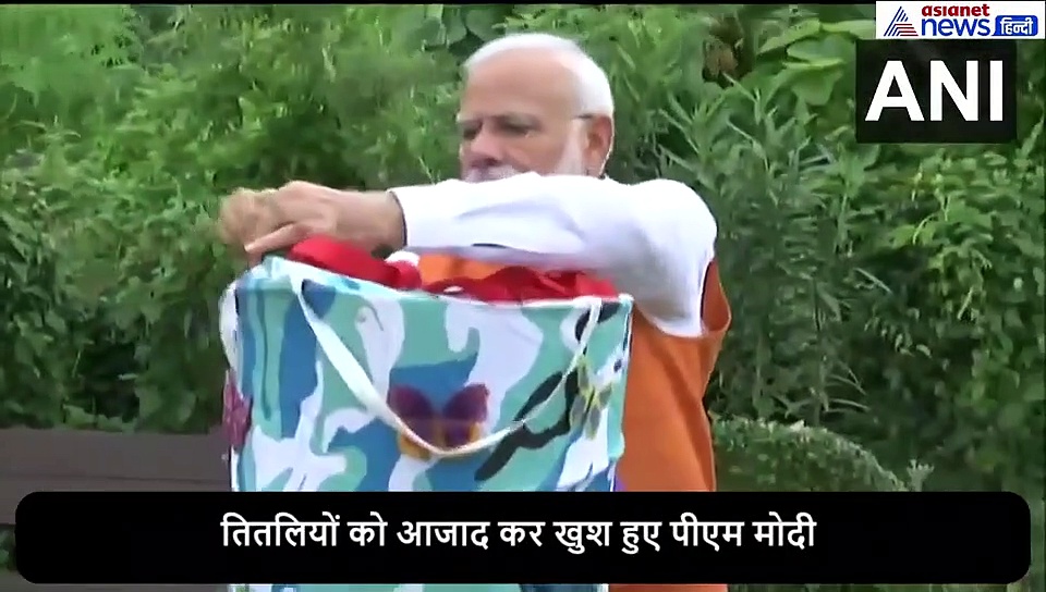 अपने जन्मदिन पर पीएम ने आजाद की तितलियां, वीडियो हो रहा वायरल