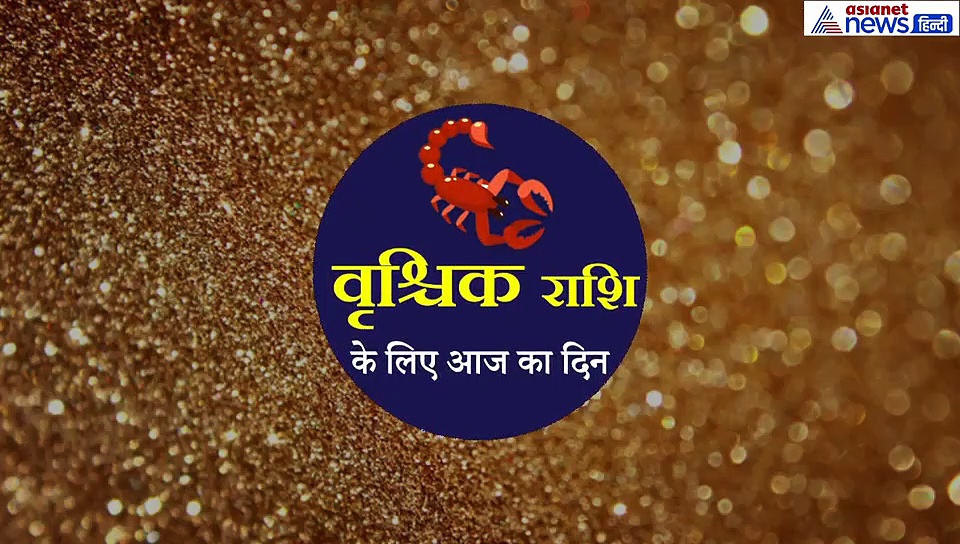 14 सितंबर का राशिफल:  वृश्चिक राशि वाले जानें कैसा रहेगा आज का दिन