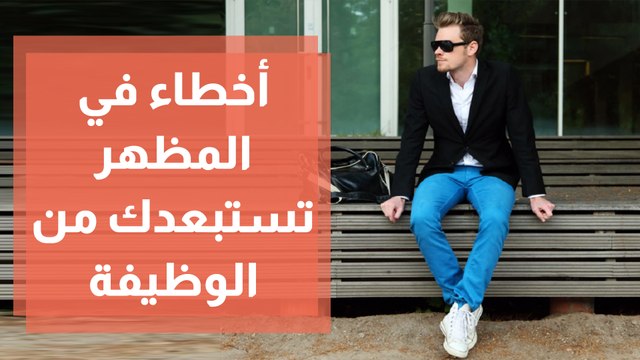 أخطاء في المظهر تجعلك أول المستبعدين من الوظيفة