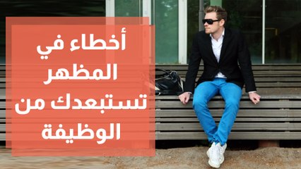 أخطاء في المظهر تجعلك أول المستبعدين من الوظيفة