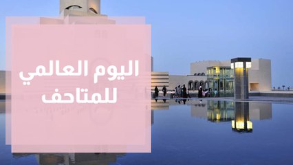 اليوم العالمي للمتاحف نافذة على التاريخ
