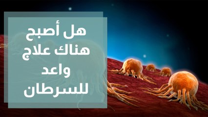 أمل معلق .. هل أصبح هناك علاج واعد للسرطان؟