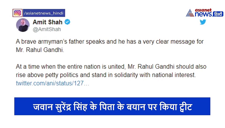 'राहुल गांधी ओछी राजनीति छोड़ें और एकजुटता दिखाएं', अमित शाह ने जवान के पिता का वीडियो किया ट्वीट