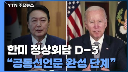 한미정상회담 선언문 완성 단계..."北 주말 핵실험 가능성 낮아" / YTN