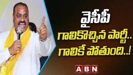 వైసీపీ గాలికొచ్చిన పార్టీ.. గాలికే పోతుంది..! || Atchannaidu || ABN Telugu