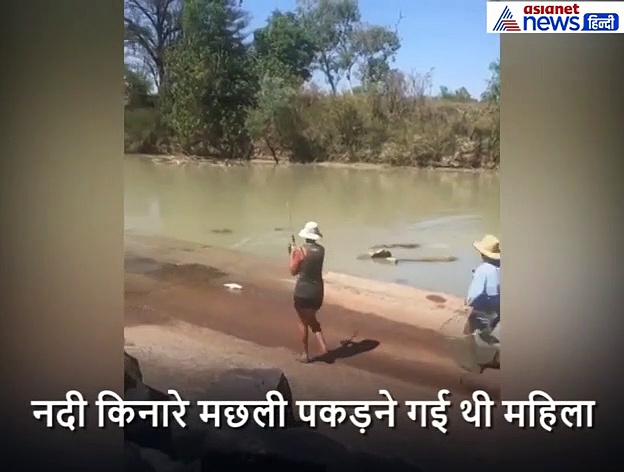 मछली पकड़ने नदी गई थी महिला, भूखे मगरमच्छ ने दौड़ाकर किया ऐसा हाल