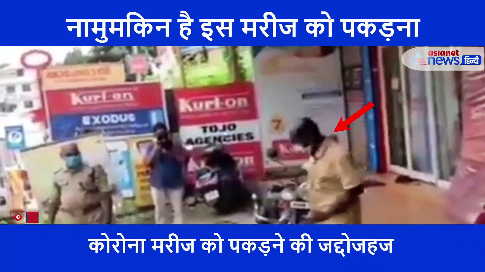 डॉक्टर और पुलिस के चंगुल से छूटा कोरोना मरीज, पूरे शहर में दौड़ दौड़ कर फैला रहा महामारी