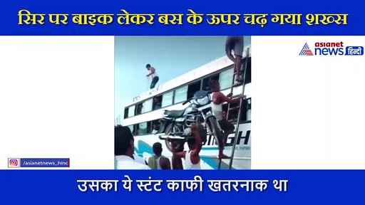 सिर पर बाइक लेकर बस के ऊपर चढ़ गया शख्स, देख कर वीडियो बनाने लगे लोग