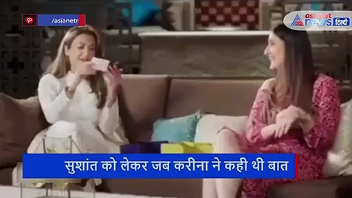 करीना कपूर ने कही थी सुशांत के लिए छोटी बात, अंदर तक हिल गया था एक्टर