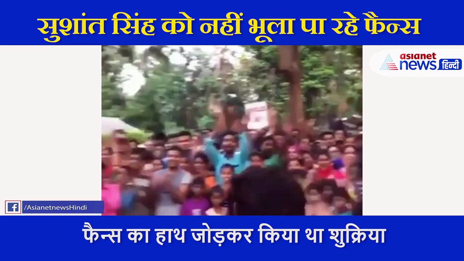 दिल बेचारा के शूट के आखिरी दिन का वीडियो आया सामने, सुशांत के चेहरे पर नहीं था किसी तरह का स्ट्रेस