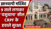 Gyanvapi Masjid Case: 9 ताले लगाकर वजूखाना सील, CRPF करेगी सुरक्षा | वनइंडिया हिंदी