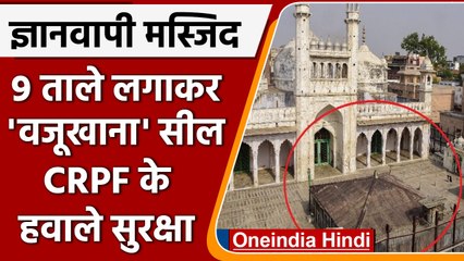 Gyanvapi Masjid Case: 9 ताले लगाकर वजूखाना सील, CRPF करेगी सुरक्षा | वनइंडिया हिंदी