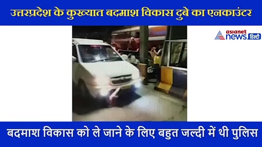 विकास को ले जाने के लिए बहुत जल्दी में थी पुलिस, टोल प्लाजा पर  स्टॉपर कार से उड़ाया