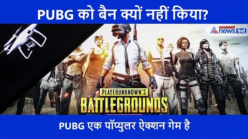 ...लोग पूछ रहे हैं PUBG बैन क्यों नहीं हुआ? यहां जानिए जवाब