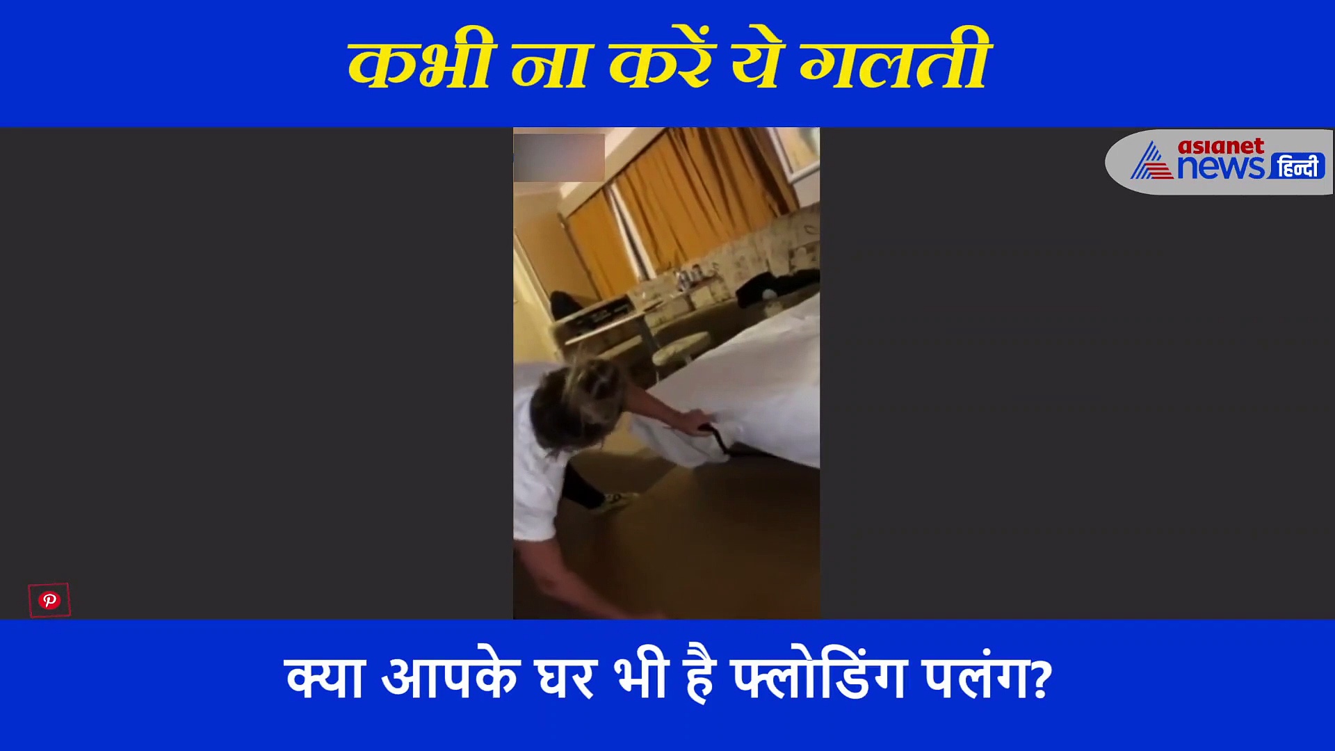 क्या आप भी चादर बिछाते समय करते हैं ये गलती? संभल जाइए, जा सकती है जान