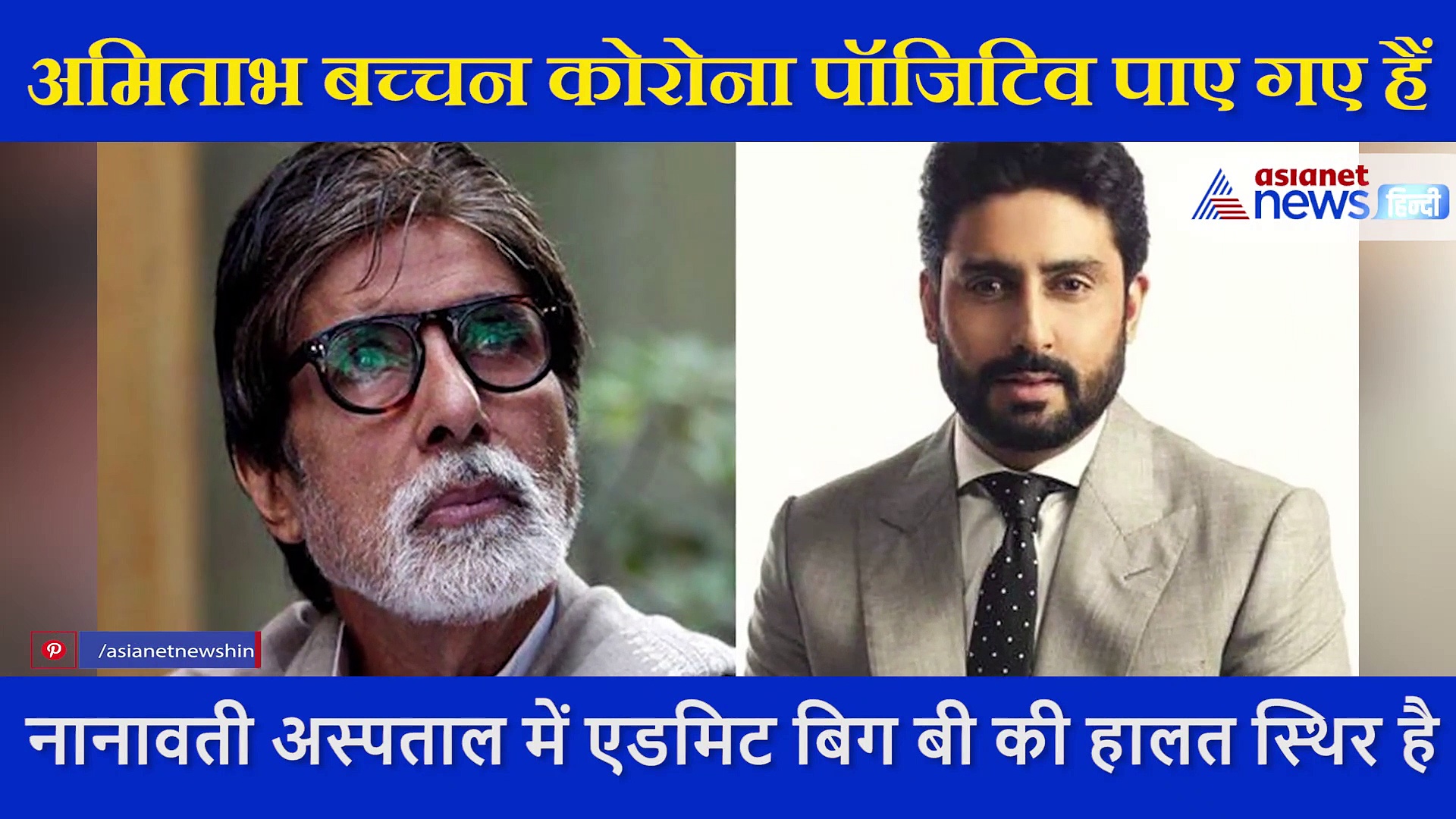 कोरोना से जंग में हौंसला बढ़ाने वाले नायक अमिताभ बच्चन को कैसे हो गया कोरोना, डॉक्टर ने बताई ये वजह