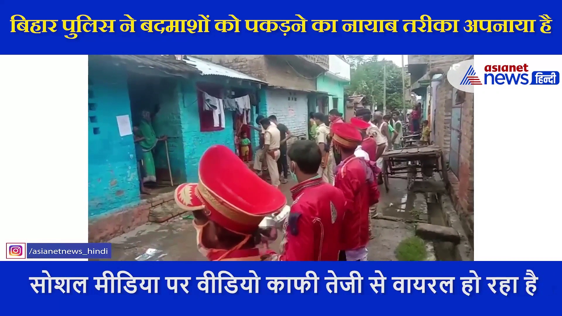 किसी बारात में नहीं, बैंड बाजे के साथ बदमाशों को पकड़ने जा रही बिहार पुलिस; वीडियो