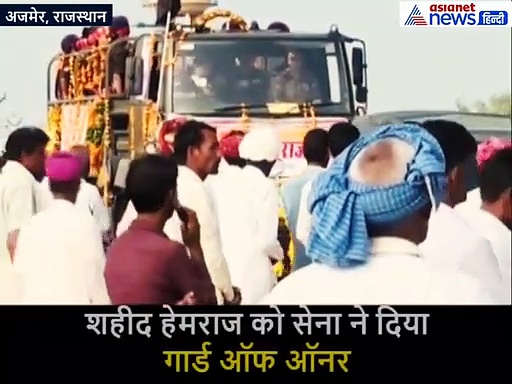 राजस्थान के इस लाल को अंतिम सलाम करने उमड़ा जन सैलाब, हर तरफ थी एक ही आवाज