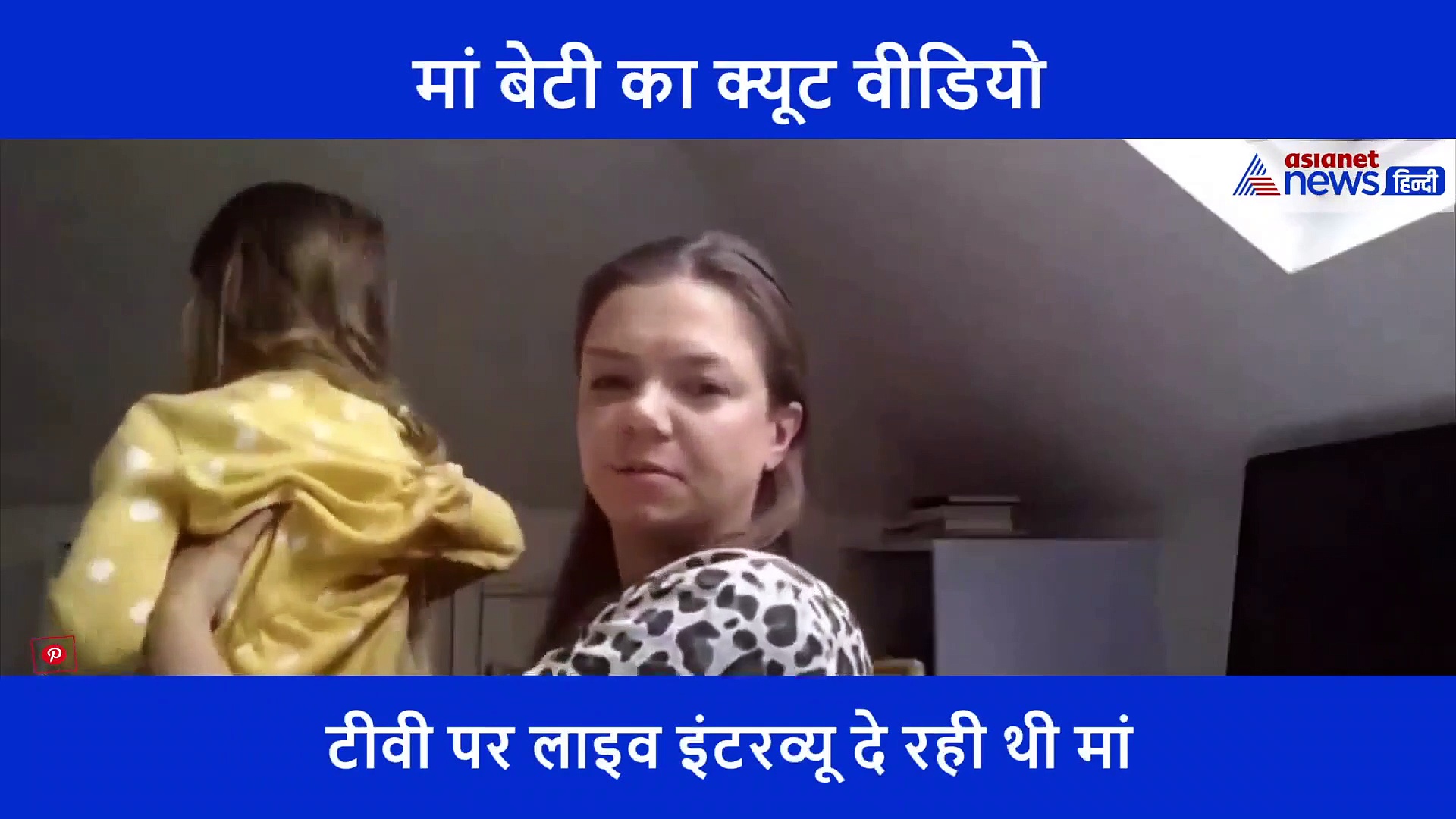 बीबीसी पर इंटरव्यू दे रही थी मां... पीछे से आई बेटी ने पलभर में खराब कर दी पूरी मेहनत