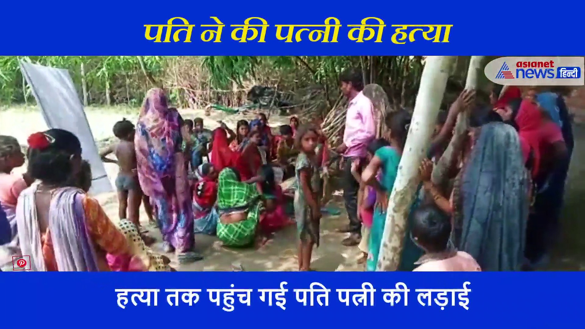 मायके जा रही पत्नी को पति ने रास्ते में कुल्हाड़ी से काटा, सिर्फ एक चीज बनी हत्या की वजह