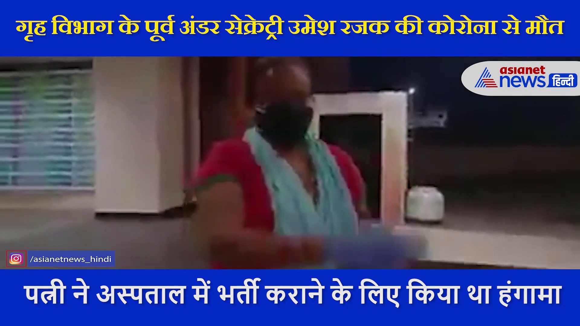 गृह विभाग के पूर्व अंडर सेक्रेट्री की कोरोना से मौत, 2 दिन पहले एम्स के बाहर थे पड़े, वीडियो वायरल