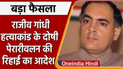 Rajiv Gandhi's killer Released: SC ने दिए दोषी AG Perarivalan की रिहाई के आदेश | वनइंडिया हिंदी